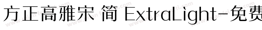 方正高雅宋 简 ExtraLight字体转换